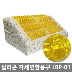PSC-A/노란색젤 LBP-01 실리콘 자세변환쿠션 자세고정용