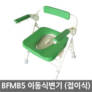 BFMB5 이동식변기 (접이식/높이조절가능) 휴대용변기 휴대용좌변기 이동식변기 고령자용변기 환자용변기 장애자용 노인변기 의자변기