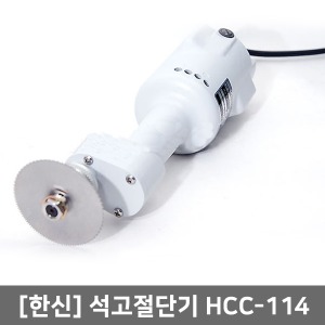 [한신] 석고절단기 HCC-114 /기브스절단기 석고커터기 깁스절단 재활정형 캐스트커터