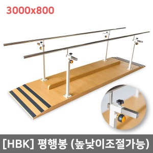 [HBK] 일자형평행봉-32701 높낮이조절가능 (3000x800)