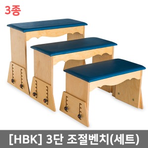 [HBK] 3단조절벤치 세트(소형+중형+대형)｜자세유지의자 훈련용보조테이블 서기훈련용품 의자형테이블 재활운동용품