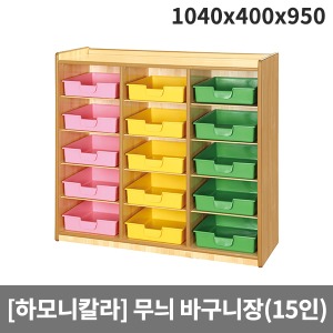 [하모니칼라] H55-6 유아 안전무늬 5단바구니장(15인용) (1040 x 400 x 950)