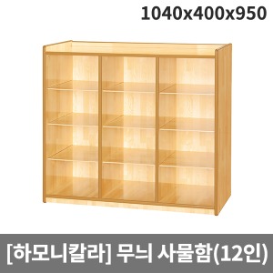 [하모니칼라] H55-3 유아 안전무늬 사물함(12인용) (1040 x 400 x 950)