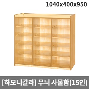 [하모니칼라] H55-5  유아 안전무늬 사물함(15인용) (1040 x 400 x 950)