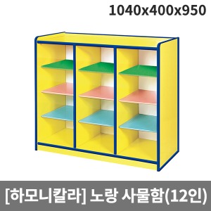 [하모니칼라] H55-4 유아 안전노랑 사물함(12인용) (1040 x 400 x 950)