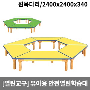 [열린교구] H81-1 유아용 안전열린학습대(원목다리) (2400 x 2400 x 340)