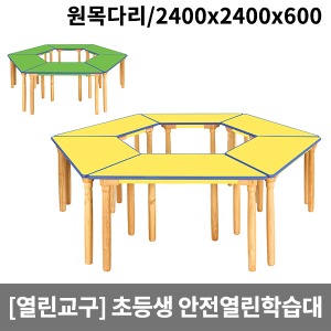 [열린교구] H81-1 저학년 안전열린학습대(원목다리) (2400 x 2400 x 600)