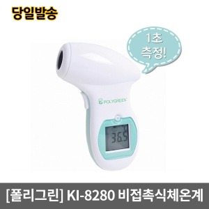 폴리그린 비접촉식적외선체온계/KI-8280 ｜아기 체온계