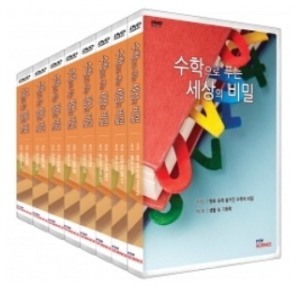[DVD]수학으로푸는세상의비밀 B세트(	DVD 4장),영상교육자료 학교 교육용 영상자료 교육용자료 교육용DVD