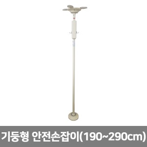 [S3471] MSP-0005 기둥형 안전손잡이 (높이190~290cm) 기둥손잡이
