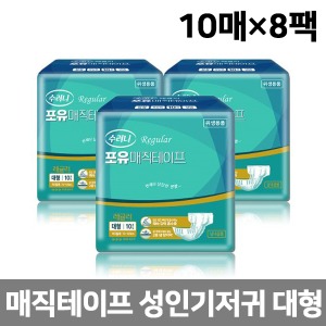 [수려니] 성인용기저귀 포유 매직테이프 레귤러 대형 (10매x8팩)