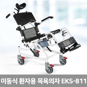 [S3138] EKS-811 녹슬지않는 바퀴형 목욕의자(이동식)좌변기 틸팅 등받이각도조절