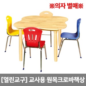 [열린교구] H74-2 교사용책상 원목크로바책상(의자별도) (1100 x 1100 x 높이선택)