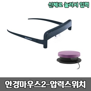 [S3815] 특수마우스 안경마우스2 - 압력스위치 (신체로 눌러서 입력) 보조공학기기