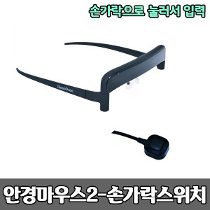 [S3815] 특수마우스 안경마우스2 - 손가락스위치 (손가락으로 눌러서 입력) 보조공학기기