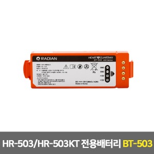 [S3255] 실제용 자동제세동기 배터리-라디안 HR-503 HR-503KT 전용배터리 (BT-503)