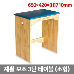 [HBK] 3단재활보조테이블 소형(650x420xH710)｜의자형테이블 재활운동용품 자세교정용품 자세유지의자 의자형서기훈련용품