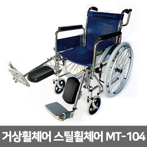 [S3065] MT-104 거상휠체어  정형외과 스틸휠체어 통타이어 다리각도조절 착탈분리