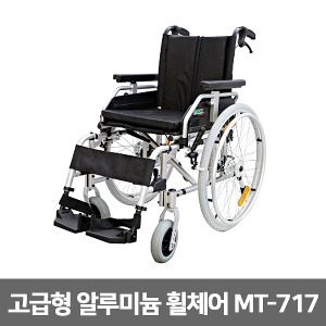 [S3065] MT-717 고급형 알루미늄 휠체어 (17Kg, 바퀴분리, 팔걸이 높낮이및 착탈,  발판분리, 등받이꺽임) 차량탑재쉬운 수동휠체어
