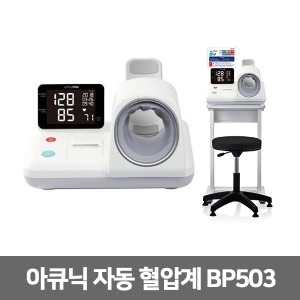[셀바스] 아큐닉 BP503 자동혈압계(테이블+의자포함) 프린터형