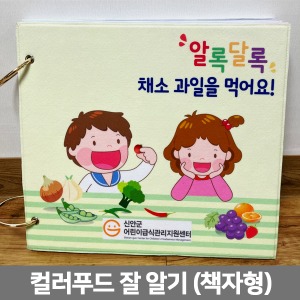 [JM 043] 책자형 플립차트 컬러푸드 잘알기 (800×350) 어린이급식관리지원
