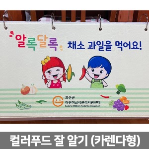 [JM 042] 카렌다형 플립차트 컬러푸드 잘알기 (800×400) 어린이급식관리지원