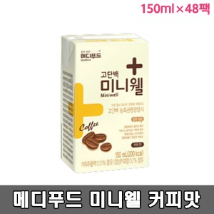 [메디푸드] 미니웰 커피맛 (150ml*2박스 48팩) 환자영양식