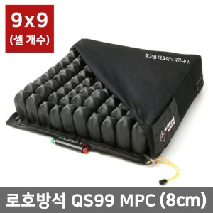 [로호방석] QS99 MPC (45×43, 높이8.5cm) 로호쿼드로