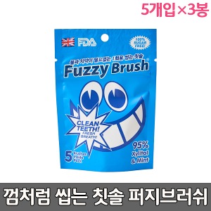 Fuzzy Brush 껌처럼 씹는 칫솔 퍼지브러쉬 5pX3봉 (지퍼백)