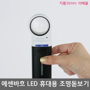 [S3312] 에센바흐 LED 휴대용조명돋보기 모빌룩스 (지름35mm 10배율) 151110