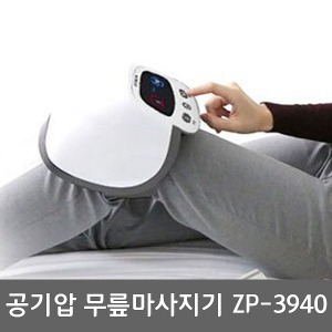 [매장출고] 제스파 ZP-3940 충전식 공기압 무릎마사지기