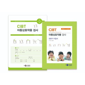 [S3228] 아동상호작용 검사 (12개월~6세11개월 아동부모) 발달진단 및 상호작용 행동 진단 CIBT