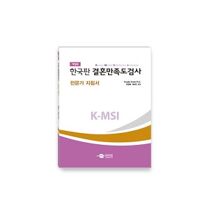 [S3228] (개정판) 한국판 부부 결혼만족도검사 K-MSI