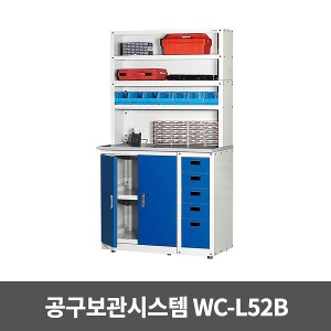 [S3726] WC-L52B 공구보관시스템 (1100x600x2000)